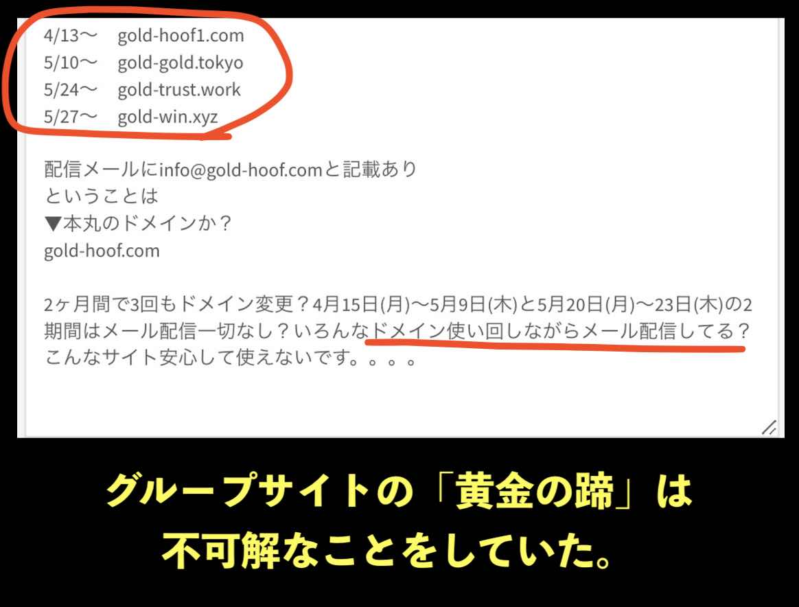 グループサイトの「黄金の蹄」は 不可解なことをしていた